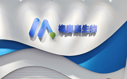 恭賀合肥梅塞泰實驗室喬遷之喜，財源廣進